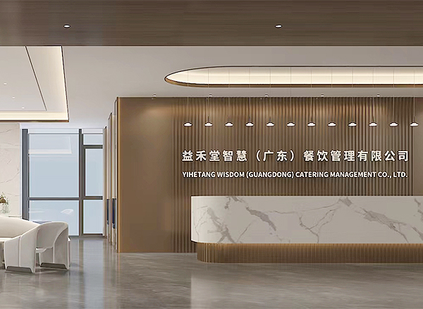 廣東益禾堂總部辦公室設(shè)計(jì)